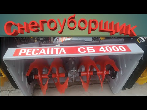 Видео: Снегоуборщик  Ресанта СБ 4000 / НОВОЕ ПОКОЛЕНИЕ