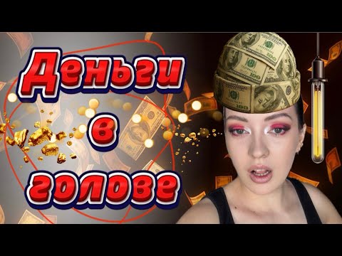 Видео: Как изменить финансовую реальность