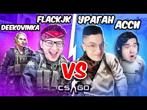 Видео: Лютая БИТВА 2 на 2 в КС:ГО! FlackJK, Deekovinka VS. Асси, Yragun в CS:GO