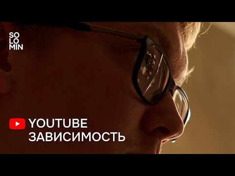 Видео: Youtube зависимость и как с ней жить.