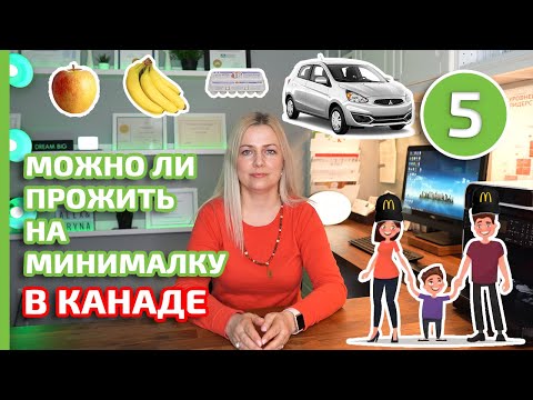 Видео: Жизнь в Канаде на минимальную зарплату. Можно ли жить достойно с таким доходом?