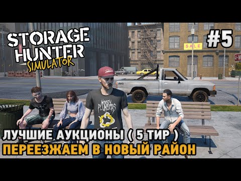 Видео: Storage Hunter Simulator #5 Лучшие аукционы (5 тир), Переезжаем в новый район