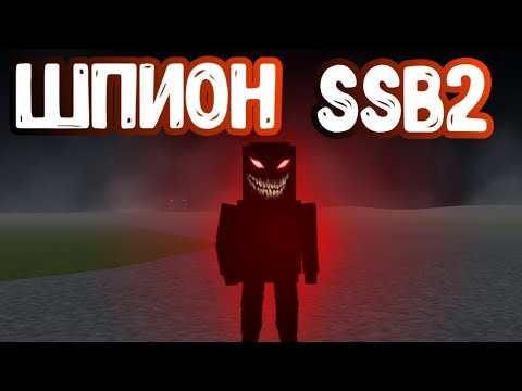 Видео: ИНФОРМАНТ *2 ЧАСТЬ* — ССБ2