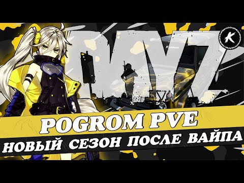 Видео: ОБЗОР ПРОЕКТА POGROM PVE | НОВЫЙ  ДАНЖ, МУТАНТЫ, ФАНТОМЫ | НОВАЯ ЛИНЕЙКА КВЕСТОВ | #dayz