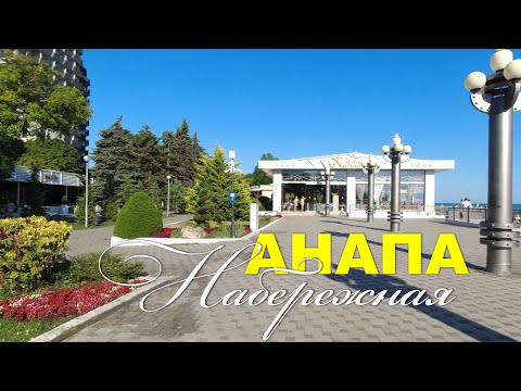 Видео: Набережная Анапы. Утренняя прогулка (Июль 2023)