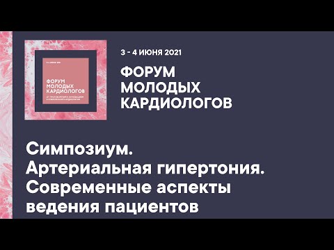 Видео: Симпозиум. Артериальная гипертония. Современные аспекты ведения пациентов