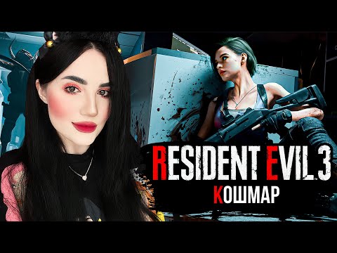 Видео: RESIDENT EVIL 3 (2020) | RESIDENT EVIL 3 REMAKE | ПОЛНОЕ ПРОХОЖДЕНИЕ НА РУССКОМ