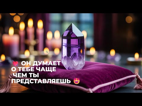Видео: 💘 ОН ДУМАЕТ О ТЕБЕ ЧАЩЕ, ЧЕМ ТЫ ПРЕДСТАВЛЯЕШЬ 😍 #гадание #предсказание