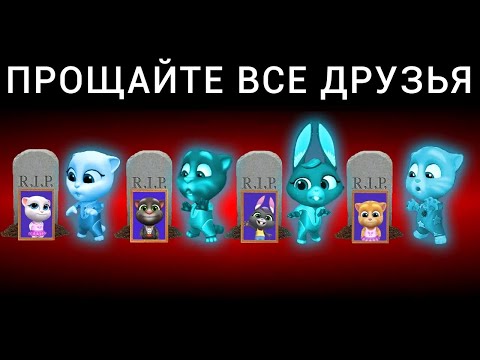 Видео: ПРОЩАЙТЕ ВСЕ ГОВОРЯЩИЕ ДРУЗЬЯ 😢  My Talking Tom Friends - AMONG US