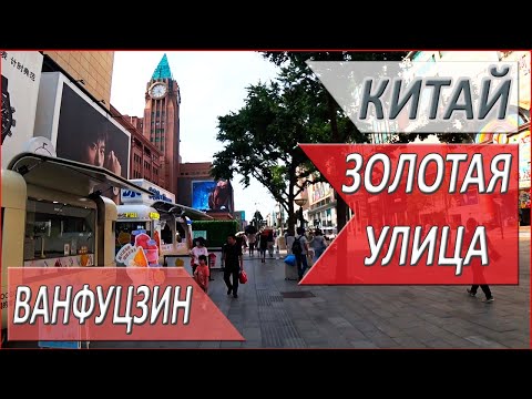Видео: ПЕКИН. Китай. Wangfujing Street. ЗНАМЕНИТАЯ торговая УЛИЦА. ЗОЛОТАЯ улица Ванфуцзин
