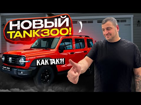 Видео: Не ОЖИДАЛ! TANK 300!