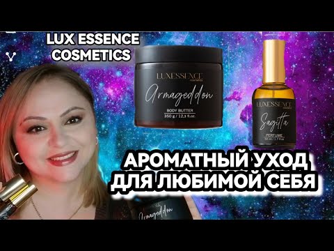 Видео: 🌺РОСКОШНАЯ УХОДОВАЯ КОСМЕТИКА И НОВЫЕ ЭКСКЛЮЗИВНЫЕ, НИШЕВЫЕ АРОМАТЫ🌺LUX ESSENCE COSMETICS🌺