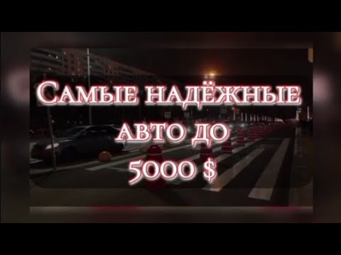 Видео: Самые надёжные авто до 5000$