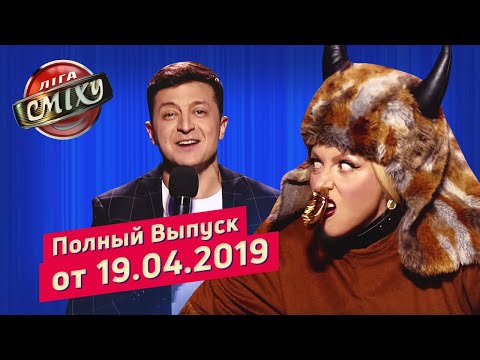 Видео: Редкие Профессии - Лига Смеха, шестая игра 5-го сезона | Полный выпуск 19.04.2019