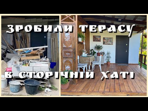 Видео: Три тижні ремонту за 15 хв 🔥Зробили терасу до хати-мазанки😱
