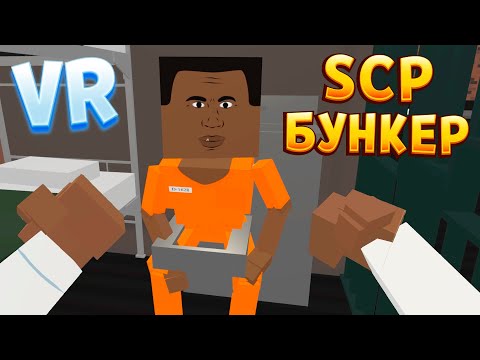 Видео: SCP БУНКЕР В ВР