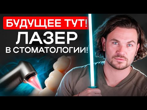 Видео: Зачем нужен ЭРБИЕВЫЙ ЛАЗЕР В СТОМАТОЛОГИИ? 🦷