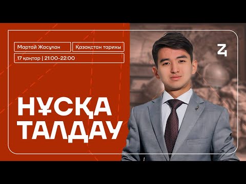 Видео: ҚАЗАҚСТАН ТАРИХЫ | JASULAN SENSEI-МЕН НҰСҚА ТАЛДАУ | ҚАҢТАР ҰБТ | ҚЫСҚА-НҰСҚА