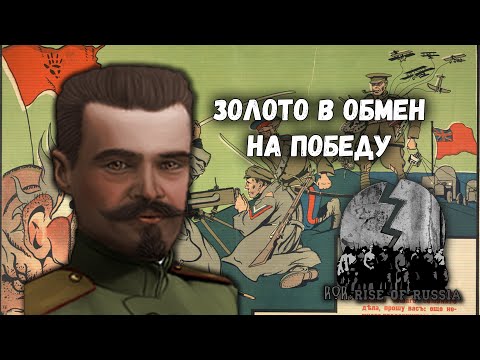 Видео: Heart of Iron IV: Северная армия и царское золото