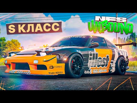 Видео: S САМЫЙ БАЛАНСНЫЙ КЛАСС? NISSAN 180SX - NEED FOR SPEED: UNBOUND
