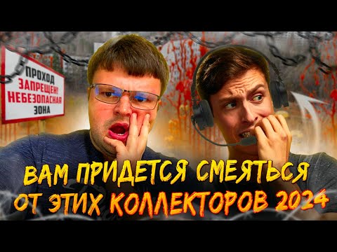 Видео: Вам придется смеяться от этих коллекторов 2024. Списать долги законно