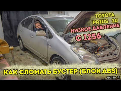 Видео: Ошибка С1256. Как умирал бустер после замены тормозной жидкости Toyota Prius 20