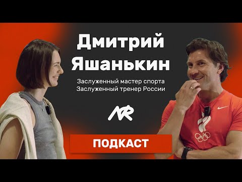 Видео: Дмитрий Яшанькин: путь от ТОП спортсмена до ТОП тренера