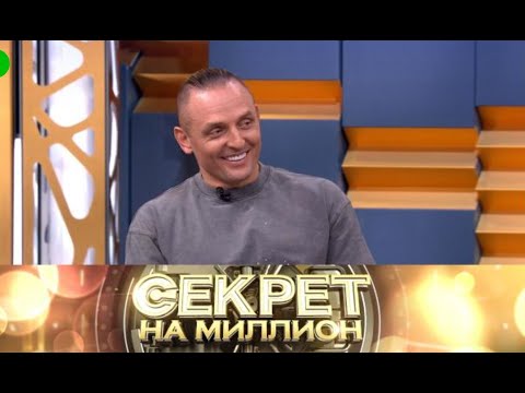 Видео: «Секрет на миллион» «Аскольд Запашный» Выпуск от 10 ноября 2025 года