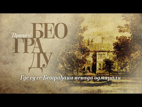 Видео: Приче о Београду - Где су се Београђани некада одмарали?