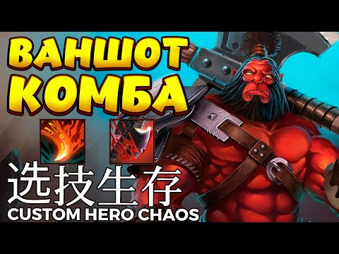 Видео: ВАНШОТ КОМБА / AXE Custom Hero Chaos