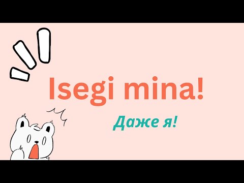 Видео: Isegi mina | Даже я | Учить эстонский | Эстонский язык для начинающих | Грамматика на эстонском