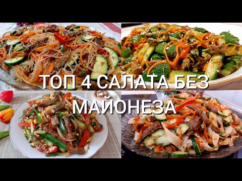 Видео: ТОП 4 САЛАТА БЕЗ МАЙОНЕЗА 💣ПОКОРЯЕТ СРАЗУ