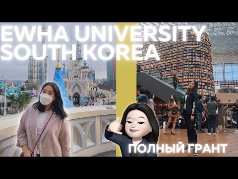 Видео: Ewha University, South Korea | Полный грант в топовом женском университете EWHA в Южной Корее