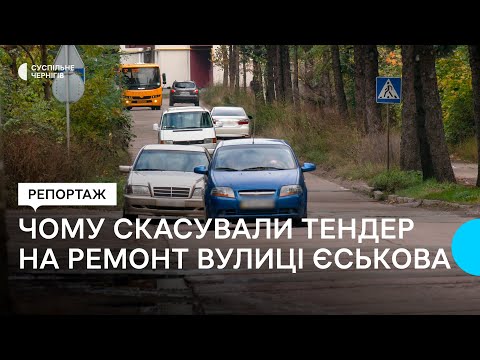 Видео: Чому скасували тендер на ремонт вулиць Єськова та Стрілецької у Чернігові