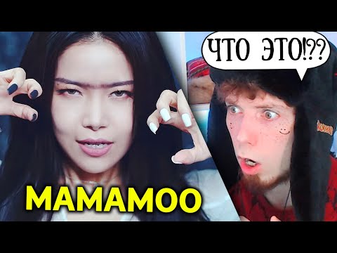 Видео: [MV] 마마무 (MAMAMOO) - AYA | РЕАКЦИЯ!!!