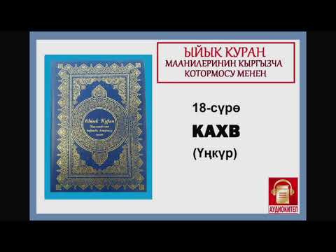 Видео: ЫЙЫК КУРАН маанилеринин кыргызча котормосу: 18. КАХВ сүрөсү