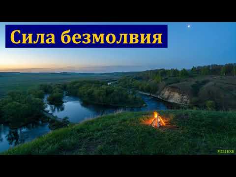Видео: "Сила безмолвия". А. Сенцов. МСЦ ЕХБ