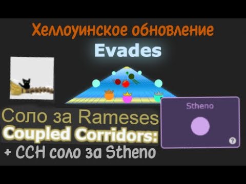 Видео: Прохожу Coupled Corridors в solo и пробую нового героя Stheno | Evades.io Halloween update 04.11.23