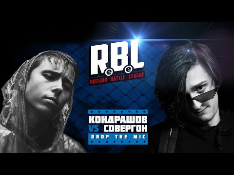 Видео: RBL: КОНДРАШОВ VS СОВЕРГОН (DROP THE MIC, LEAGUE1, RUSSIAN BATTLE LEAGUE)