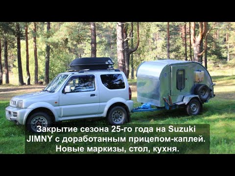 Видео: Закрытие сезона 2025 года с друзьями с доработанным прицепом-каплей.
