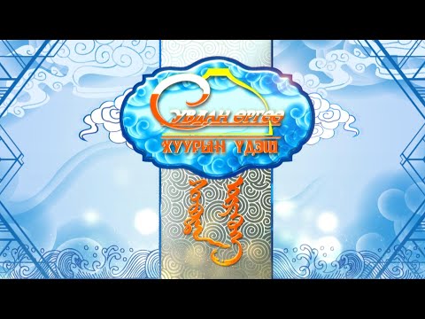 Видео: “Сувдан өргөө” хөтөлбөр “Хуурын үдэш” | MNB