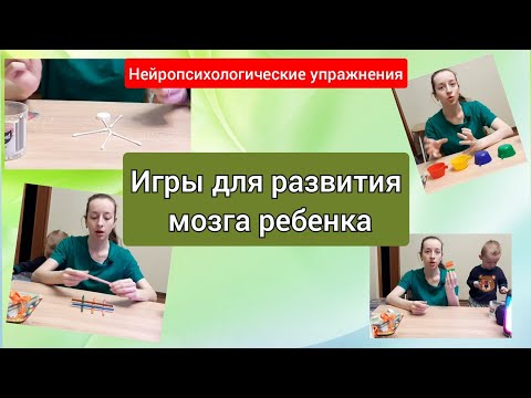 Видео: Игры для развития мозга ребенка. Нейропсихологические игры и упражнения для детей
