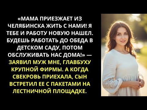 Видео: Свекровь ехала из Челябинска командовать невесткой, а встретила сына с вещами у двери