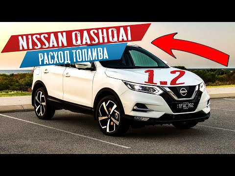 Видео: Nissan QASHQAI J11 1.2 Turbo - Расход топлива, Отзыв Владельца!