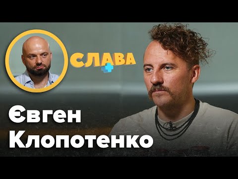 Видео: ЄВГЕН КЛОПОТЕНКО: нові стосунки, політичне майбутнє, крадіжки, зрада близьких друзів, хейт Алхім