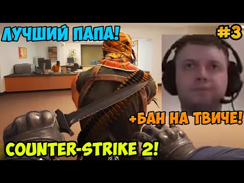 Видео: Папич играет в Counter-Strike 2! Лучший Папа! 3