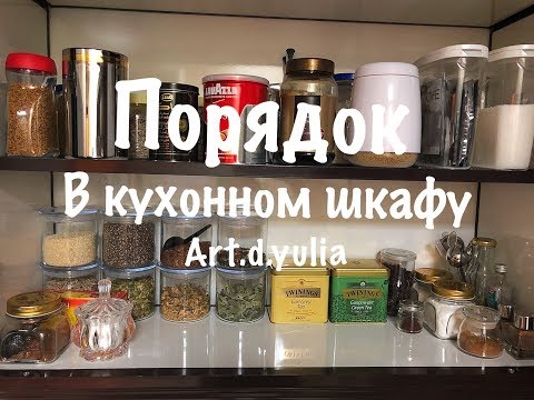 Видео: ПОРЯДОК В КУХОННОМ ШКАФУ ИЛИ ЧТО Я БОЛЬШЕ НЕ ПОКУПАЮ. РАСХЛАМЛЕНИЕ