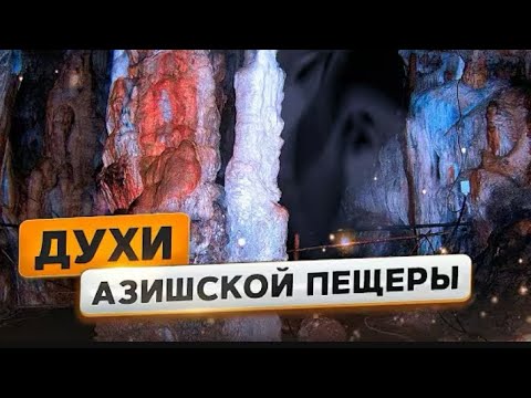 Видео: Отдых в Адыгее. Азишская пещера
