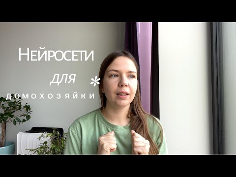 Видео: Домохозяйка 2.0: как нейросети перевернули мой быт!