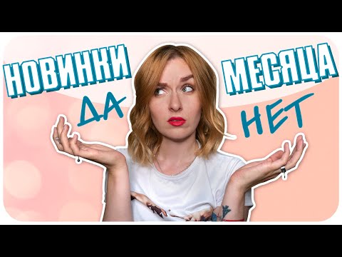 Видео: Мои точные НЕТ и неуверенные ДА августа. Пробую на себе косметику из Ашан. ОБЗОР  | Дарья Дзюба